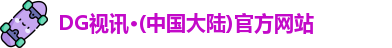 DG视讯